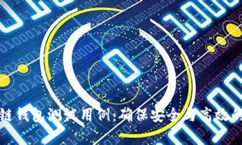 全面解析区块链钱包测试用例：确保安全与高效的数字资产管理