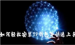 如何轻松安装TP钱包并快速