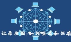 TPWallet转账记录截图：如何