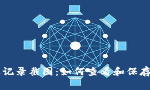 TPWallet转账记录截图：如何查看和保存你的交易历史