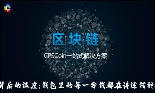  
数字背后的温度：钱包里的每一分钱都在讲述何种故事？