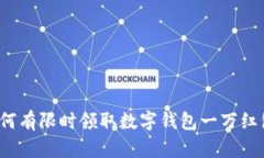 如何有限时领取数字钱包