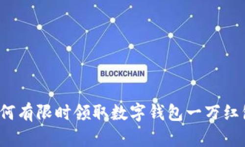 如何有限时领取数字钱包一万红包？
