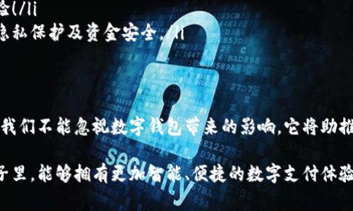   国外的数字钱包：安全、便捷与未来的支付方式 / 
 guanjianci 数字钱包, 线上支付, 电子货币 /guanjianci 

引言：数字支付的崛起
随着科技的不断进步，数字钱包作为一种新兴的支付方式，正在全球范围内迅速崛起。无论是在购物、旅行，还是日常生活中，数字钱包都以其便捷和高效的特点，成为人们的首选支付工具。想象一下，您只需通过手机即可完成支付，这一切是多么令人振奋！

什么是数字钱包？
数字钱包，顾名思义，是一种电子支付工具，可以存储用户的支付信息、银行卡信息和其他相关的财务数据。让我们想象一下，当您走进一家咖啡店，拿出手机轻松一扫，支付便在几秒钟内完成，身后排队的人也显得耐心多了。数字钱包的魅力，恰恰在于它的便捷性和效率。

数字钱包的类型
数字钱包主要分为几种类型，各具特点：
ul
listrong移动钱包：/strong如Apple Pay、Google Pay和Samsung Pay，这些应用程序允许用户通过智能手机进行支付，甚至可以在不携带实体卡的情况下购买商品。/li
listrong在线钱包：/strongPayPal和Venmo是最常见的在线钱包。这些平台使用户能够在网络上进行交易，进行国际汇款非常方便。/li
listrong加密货币钱包：/strong随着区块链技术的发展，加密货币钱包（如Coinbase和Blockchain.info）为用户提供了存储和交易数字货币的功能。这些钱包同样拥有高安全性和匿名性，吸引了大量投资者。/li
/ul

国外数字钱包的流行趋势
在很多国家和地区，数字钱包的接受度和使用频率正在迅速上升。例如，在北欧国家，几乎每个人都在使用数字钱包进行日常支出。现金交易几乎变得罕见，许多人甚至会在商店里看到这样的标语：“只接受数字支付”！多么惊人！这一现象的出现，与这些国家的科技基础设施和民众的消费习惯密切相关。

数字钱包的优势
使用数字钱包支付的优势显而易见，主要体现在以下几个方面：
ul
listrong安全性：/strong数字钱包通常具备防盗和加密机制，保障用户信息安全。即使手机遗失，多数钱包也能通过身份验证或其他措施防止他人使用。/li
listrong便捷性：/strong只需在手机上点击几下，就能轻松完成支付，省去了找零和等待的烦恼。难怪越来越多的人选择这一方式！/li
listrong消费记录：/strong数字钱包能够自动记录您的消费数据，方便您进行账目管理，帮助您更好地控制个人财务。/li
/ul

数字钱包的使用场景
想象一下，您正在旅行，手里拿着一部手机，所有的支付、票务以及订餐等功能都在您的掌握之中。无论是乘坐公共交通，还是在当地餐厅用餐，数字钱包都能为您提供便利。接下来，我们将分别探讨数字钱包在不同场景下的使用。

1. 旅行中的数字钱包
旅行常常意味着货币兑换、多次支付及携带多个卡片的麻烦。而使用数字钱包，您可以将多种货币的信息都储存在同一个应用中，随时随地进行支付。在许多国家，您还可以使用当地的电子货币，如在中国使用支付宝、微信支付，甚至在日本体验Suica卡的便利。这样的支付方式多么国际化、便捷啊！

2. 餐饮支付的便利
在餐厅用餐时，使用数字钱包支付可以避免与服务员的繁琐交流。您可以在桌子上直接通过扫二维码完成支付，甚至还能通过 APP 查看餐款及小费的建议金额。这种支付方式无疑为我们节省了许多时间和精力，让我们能将更多时间投入到享受美食之中！

3. 在线购物的无缝体验
在闭卷购物的时代，很多消费者希望能够快速而安全地完成交易。数字钱包在这个过程中的作用尤为突出。当您在网上选购商品时，支付页面只需选择数字钱包，并输入指纹或面部识别完成交易。这一切是多么令人心动！这不仅提升了购物效率，也让用户体验到了无缝的支付乐趣。

数字钱包的未来展望
随着技术的不断进步，数字钱包将会越来越智能。预计未来，数字钱包将实现以下几个方面的飞跃：
ul
listrong人工智能的应用：/strong通过机器学习与用户的消费习惯相结合，数字钱包能够预测用户的支付需求，甚至在消费前便提出建议。/li
listrong跨境支付的普及：/strong数字钱包将进一步打破国界的限制，实现全球范围内的支付，帮助用户享受更方便的购物体验！/li
listrong区块链技术的结合：/strong随着加密货币的日渐普及，未来的数字钱包将与区块链技术深入结合，进一步增强用户的隐私保护及资金安全。/li
/ul

结论
总体而言，数字钱包在国外的流行是对传统支付方式的挑战与超越。它以其便捷、高效和安全的特点，正在改变人们的消费方式。我们不能忽视数字钱包带来的影响，它将助推未来消费的不断发展。同时，我们也要关注在使用过程中可能遇到的安全隐患，保持警惕，确保个人信息不被泄露。

无论如何，数字钱包已然成为我们生活的一部分，并将在未来的日子里，继续影响我们的支付方式与消费模式。期待在未来的日子里，能够拥有更加智能、便捷的数字支付体验！