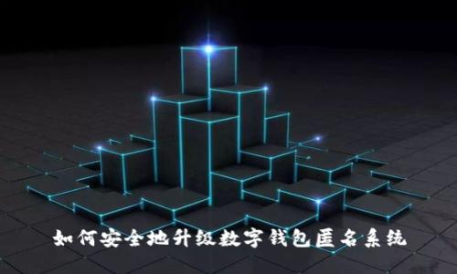 如何安全地升级数字钱包匿名系统