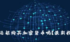 tpwallet还能购买加密货币吗