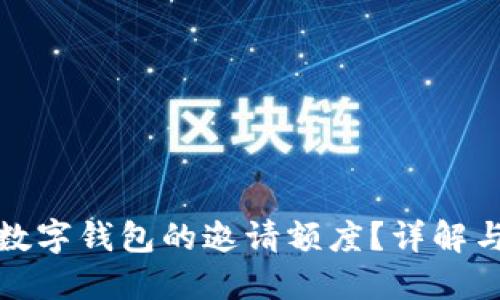 如何提升数字钱包的邀请额度？详解与实用技巧