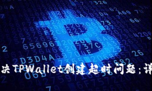 如何解决TPWallet创建超时问题：详细指南