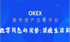 建行数字钱包的优势：便