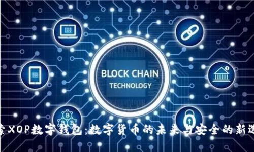 探索XOP数字钱包：数字货币的未来与安全的新选择