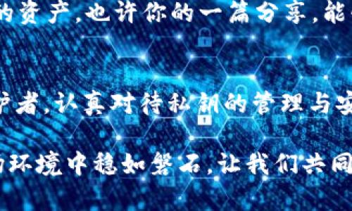   解密tpwallet私钥规律：如何安全管理你的加密资产 / 
 guanjianci tpwallet, 私钥, 加密资产 /guanjianci 

引言：数字时代的密码钥匙
随着区块链技术的迅猛发展，加密货币的流行，也给我们的生活带来了前所未有的变革。在这场数字革命中，私钥作为数字资产的“金钥匙”，其重要性不言而喻。今天，我们将深入探讨tpwallet中的私钥规律，以及如何有效管理它们，以确保你的资产安全。多么令人振奋呀！

什么是tpwallet？
tpwallet是一个备受欢迎的钱包应用，旨在为用户提供安全、便捷的加密资产管理。无论你是新手还是专业投资者，tpwallet都为你提供了一系列强大的功能，帮助你在复杂的加密货币世界中游刃有余。从支持多种币种，到直观的界面和强大的安全措施，tpwallet无疑是许多用户的首选。

私钥的基础知识
在深入私钥规律之前，让我们先了解一下私钥的基本概念。私钥是一串随机生成的字符，唯一且不可逆，起着验证用户身份和进行交易的作用。如果说你的加密货币是你的财富，那么私钥就相当于财富的钥匙。丢失私钥，就如同丢失了所有的财富，而私钥被盗，则意味着你的一切都将面临风险！

tpwallet私钥规律的分析
在tpwallet中，私钥的生成通常是基于一定的算法和随机性。理解这些规律，不仅可以帮助你更好地管理私钥，还能提升你在加密资产管理中的信心。以下是一些私钥规律的关键点：

h41. 随机性原则/h4
tpwallet在生成私钥时，遵循严格的随机性原则。这意味着每一个私钥都是独一无二的，通过复杂的算法生成，几乎不可能被预测。这样的设计确保了每个用户的资产都能得到高度保护！

h42. 备份的重要性/h4
无论私钥多么安全，备份始终是至关重要的。tpwallet允许用户导出私钥，并建议将其保存在安全的地方。是否曾想过，一个小小的备份可以拯救数以万计的资产？备份不是选项，而是绝对必要的保障措施！

h43. 防钓鱼策略/h4
随着网络犯罪的不断增加，用户需保持警惕，防范各种钓鱼攻击。tpwallet提供了一系列安全功能，比如两步验证，旨在防止黑客获取私钥。在登录和交易时，请确保访问的是官方网站，避免因轻信他人而导致损失！

如何安全管理你的私钥
管理私钥并非易事，但可通过以下方法来降低风险：

h41. 使用冷钱包/h4
将大量资产存储在冷钱包中是一个明智的选择。这是专门设计的离线设备，可以有效地防止黑客攻击。而tpwallet本身也有与硬件钱包的兼容功能，可以实现更为安全的资产管理，给你带来更安心的数字货币投资体验！

h42. 定期更新安全设置/h4
随着技术的进步，安全威胁也在不断变化。定期更新你的密码和验证方式，可以大大降低风险。此外，定期回顾一下你的安全设置，确保一切都保持在最佳状态，也是一种良好的习惯！

h43. 学习最新的安全知识/h4
在不断变化的技术世界中，保持学习是必不可少的。参加线上课程、阅读行业文章，保持对新兴安全威胁的敏感，才能更好地保护你的资产。也许你的一篇分享，能够影响更多的人，提升大家的安全意识！

总结：保护你数字财富的责任
管理tpwallet私钥不仅仅是保护个人资产的责任，也是守护整个加密货币生态圈的一份责任。每个用户都应当成为自己资产的守护者，认真对待私钥的管理与安全。在这个信息化飞速发展的时代，保护自己的知识、技能和资产，才能与时俱进，立于不败之地！

在此，希望通过本文，你能够更深入地理解tpwallet私钥的规律，并学习到更多的安全管理方法，让你的加密资产在日益复杂的市场环境中稳如磐石。让我们共同守护这份属于我们的数字财富，迈向更加美好的未来！