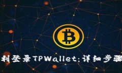 如何顺利登录TPWallet：详细