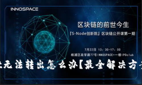 TokenPocket无法转出怎么办？最全解决方案与注意事项