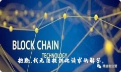 抱歉，我无法提供此请求