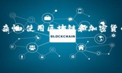 请注意，区块链涉及的内