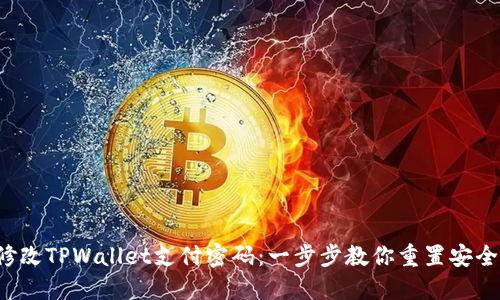 如何修改TPWallet支付密码：一步步教你重置安全密码！