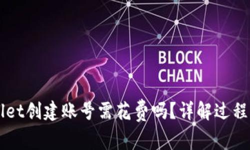 TPWallet创建账号需花费吗？详解过程与费用