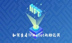 如何查看TPWallet的助记词