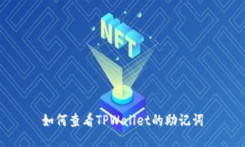 如何查看TPWallet的助记词