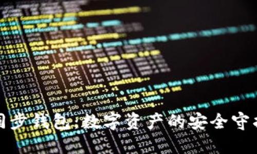 TP同步钱包：数字资产的安全守护者