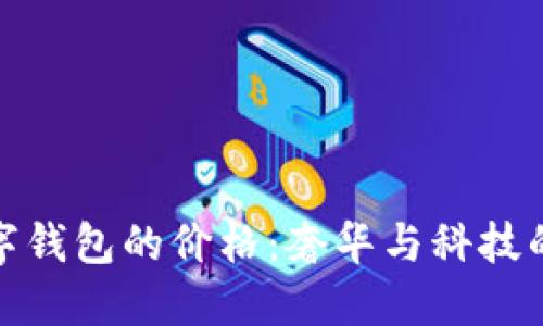 卡地亚数字钱包的价格：奢华与科技的完美结合