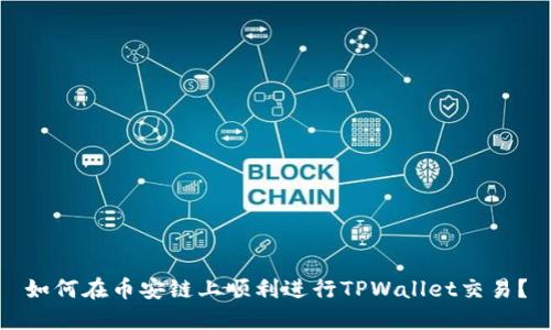 如何在币安链上顺利进行TPWallet交易？