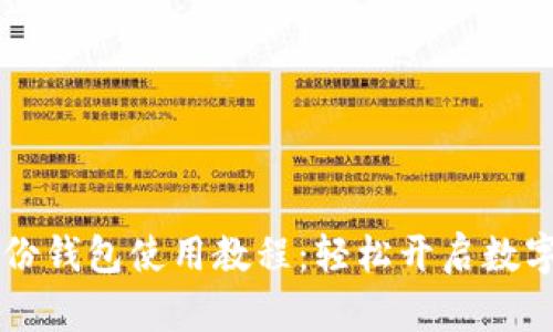 TPWallet身份钱包使用教程：轻松开启数字资产新世界