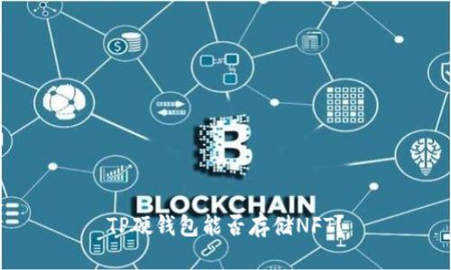 TP硬钱包能否存储NFT？