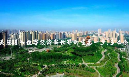 

  Imtoken钱包如何轻松绑定到区块链？/  

 guanjianci Imtoken, 区块链, 钱包/ guanjianci 

引言
在当今数字货币迅速发展的时代，Imtoken钱包作为一种受欢迎的加密货币钱包，吸引了大量用户的注意。对于初次接触区块链和数字资产管理的人来说，了解如何将Imtoken钱包绑定到区块链是至关重要的。多么令人振奋！通过这一过程，您不仅可以更方便地管理自己的数字资产，还能更安全地进行交易。

什么是Imtoken钱包？
Imtoken是一款用于存储和管理数字资产的移动钱包，支持以太坊（Ethereum）、波场（Tron）等多条区块链的资产。它用户友好，界面清晰，适合所有层次的投资者。许多人选择Imtoken，是因为它在安全性和便捷性方面具有良好的口碑。而它的核心功能正是帮助用户实现数字资产的管理与交换。

为什么要绑定区块链？
在设计数字资产充满不确定性的今天，绑定Imtoken钱包到区块链显得尤为重要。首先，绑定能够确保您在链上的交易记录和资产详况与您的钱包信息同步更新。其次，这样可以增强安全性，减少资产被盗取的风险。例如，当您进行转账时，只有通过与区块链的绑定，才能确保您的交易经过有效验证，不会轻易遭到冒充。

怎样绑定钱包到区块链？
了解了上述背景，接下来就让我们一起探索如何将Imtoken钱包绑定到区块链，确保您的数字资产安全与稳定。

步骤一：下载和安装Imtoken钱包
首先，您需要在应用商店（如Google Play或Apple Store）下载Imtoken钱包。下载完成后，请按照提示进行安装。安装成功后，您将看到Imtoken的启动页面。您只需根据指引进行下一步。

步骤二：创建或导入钱包
在打开应用后，您可以选择创建一个新的钱包账号，或者通过助记词或私钥导入已有的数字资产钱包。如果您是新用户，创建新钱包时一定要妥善保存好助记词，这是一串至关重要的恢复信息，一旦丢失将无法找回。

步骤三：绑定区块链网络
在成功创建钱包后，您需要选择要绑定的区块链网络。Imtoken支持多种区块链，像以太坊、波场等。选择您希望绑定的网络，然后点击“确认”。

步骤四：同步区块链信息
绑定网络后，Imtoken会自动同步该网络上的区块链信息。这一过程可能会花费一些时间，但请耐心等待。完成后，您将开始在Imtoken钱包中看到网络上的资产信息。

步骤五：完善钱包设置
绑定后，不忘对您的钱包进行进一步设置，包括安全系统的配置（如设置密码、开启指纹识别等）。这一系列的设置将大大增强您钱包的安全性。

注意事项与常见问题
在绑定Imtoken钱包的过程中，您可能会遇到一些常见问题，以下为您总结了一些注意事项：

ul
li请确保在信号良好的环境下进行绑定，以避免数据传输中断。/li
li在输入助记词或私钥时，请务必保持准确，任何微小的错误都可能导致钱包的丢失。/li
li确保您的钱包软件是最新版本，以获得最好的安全性和功能。/li
li如遇到无法解决的问题，请及时寻找官方客服或社区的帮助。/li
/ul

总结
通过以上步骤，您应该能够顺利将Imtoken钱包绑定到区块链网络，管理您的数字资产变得更加轻松与安全。这一过程不仅是技术上的操作，更是您进入数字经济新世界的重要一步。多么令人兴奋的旅程！无论您是投资新手还是有经验的投资者，掌握好这些基础知识都将为您后续的投资决策提供有力支持。

希望此文可以引导您顺利走进区块链的世界，让我们共同期待未来财富的无限可能！

后续操作与展望
完成了钱包绑定后，在日常管理中，您也可以尝试使用Imtoken进行资产交易、兑换等功能。随着数字货币的不断创新，了解最新的市场动态和技术应用，保持敏锐的洞察力，将会对您的投资大有裨益。这样一来，您不仅能享受到数字经济带来的便捷，也能在波动的市场中寻找到更多的机会。让我们一起迎接这个充满机会的新纪元吧！