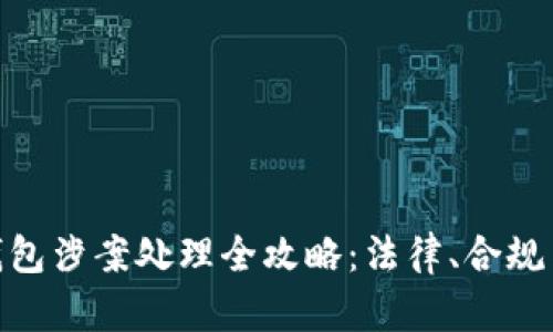 对公数字钱包涉案处理全攻略：法律、合规与风险规避