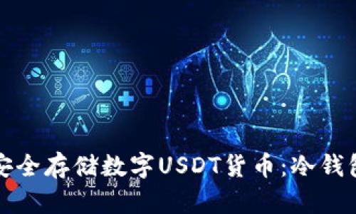 如何安全存储数字USDT货币：冷钱包详解