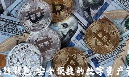 
ETC区块链钱包：安全便捷的数字资产管理方案