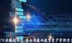 ETC区块链钱包：安全便捷