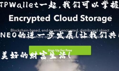 jiaotiTPWallet多出NEO：数字资产新选择！/jiaoti  
TPWallet, NEO, 数字资产/guanjianci

什么是TPWallet？  
TPWallet是一个多功能的数字资产钱包，专为管理各类加密货币而设计。近年来，随着区块链技术的发展，数字资产的种类日益增加，但如何安全、便捷地存储和管理这些资产，始终是广大用户关注的核心问题。TPWallet恰好以其强大的功能和用户友好的界面，为用户提供了一致的解决方案。

NEO是什么？  
NEO被誉为“中国的以太坊”，是一个面向智能经济的开源区块链平台。它的目标是实现资产数字化、数字身份的验证以及智能合约的应用。NEO不仅实现了更高的交易速度，还降低了交易成本，因而在全球加密货币社区中获得了广泛的认可。NEO的生态系统不断扩展，吸引了大量开发者和投资者的关注。

TPWallet 近期推出NEO兼容性  
最近，TPWallet宣布支持NEO的存储与管理，这标志着其在数字资产领域的新起点！这一决定不仅提升了用户的使用体验，还促使更多的投资者关注这个平台。想象一下，用户可以在一个安全、便捷的钱包中管理多种加密资产，多么令人振奋啊！

TPWallet与NEO的完美结合  
TPWallet引入NEO的支持后，用户现在可以直接在钱包中增添NEO资产。这种无缝的集成不仅为用户提供了更广泛的选择，还使得投资者能够一站式管理他们的数字资产。尤其是对于那些投资于NEO生态系统的用户而言，这一功能实在是极大的便利！

使用TPWallet管理NEO资产的优势  
选择TPWallet来管理NEO资产，用户可以享受以下几大优势：  
ul  
listrong安全性：/strongTPWallet使用多重加密技术，保障用户的资产安全。每一笔交易都经过严格验证，极大地降低了被盗和篡改的风险。/li  
listrong便捷操作：/strong用户界面设计友好，简化了交易和资产管理的流程。无论是新手还是资深投资者，都能轻松上手，愉快使用。/li  
listrong实时交易记录：/strongTPWallet为用户提供实时的交易记录和资产余额更新，让用户随时掌握自己的财务状况。/li  
listrong多种资产管理：/strong除了NEO，TPWallet还支持多种主流数字货币，满足用户对多样性投资的需求。/li  
/ul

如何在TPWallet中添加NEO资产？  
在TPWallet中添加NEO资产的操作非常简单！只需按照以下步骤进行：  
ol  
li下载并安装TPWallet应用。/li  
li注册或登录您的账户。/li  
li在钱包主界面，选择“添加资产”选项。/li  
li从列表中找到NEO，并点击添加。/li  
li确认您的选择，NEO资产便会显示在您的钱包中。如此简单，便捷的体验让人倍感愉悦！/li  
/ol

NEO的未来：与TPWallet共成长  
随着区块链技术的不断发展，NEO的前景正在逐步向好。TPWallet的迅速响应与支持，表明了其对NEO及其生态系统的信心。作为用户，我们也应该关注并支持这样的创新！  
NEO不仅是数字资产的代表，更是未来智能经济的基石。未来的市场将不断出现新的应用场景，NEO作为其中一员，必将迎来新的机遇。与TPWallet一起，我们可以掌握时代的脉搏，享受最前沿的数字理财体验！

总结  
TPWallet对NEO的支持，不仅了用户体验，还极大丰富了数字资产管理的选择。这是一个值得庆祝的时刻，我们期待能够看到TPWallet与NEO的进一步发展！让我们共同期待未来，迎接数字经济的美好明天！多么令人期待的未来啊！

无论是投资还是日常使用，TPWallet都为用户提供了一个理想的平台。让我们一起在这个充满可能性的世界中，抓住每一个机会，成就更美好的财富生活！