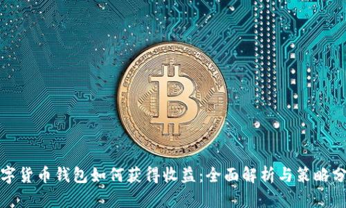 数字货币钱包如何获得收益：全面解析与策略分享