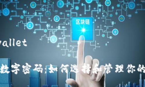 wallet/wallet

钱包中的数字密码：如何选择和管理你的安全数字