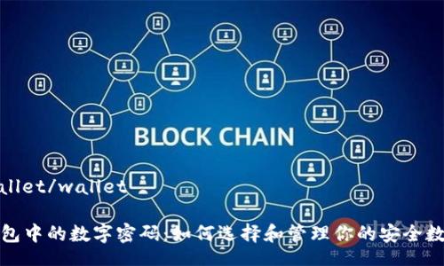 wallet/wallet

钱包中的数字密码：如何选择和管理你的安全数字