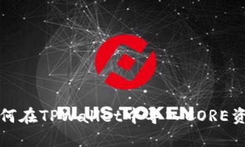 如何在TPWallet中导入CORE资产