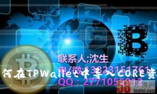 如何在TPWallet中导入CORE资产