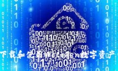 如何下载和使用Wotoken数字