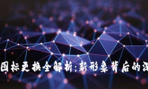TPWallet图标更换全解析：新形象背后的深意与展望