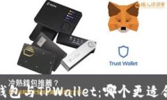     HECO钱包与TPWallet：哪个