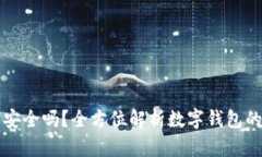 美团数字钱包安全吗？全