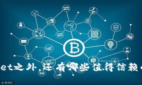 除了TPWallet之外，还有哪些值得信赖的钱包选择？