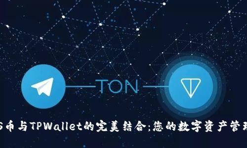 发现ASS币与TPWallet的完美结合：您的数字资产管理新选择