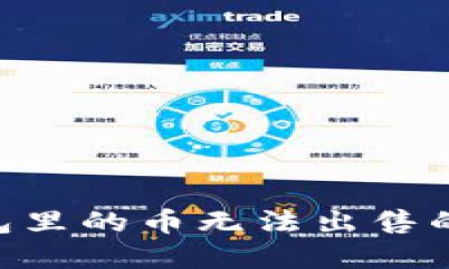 TokenPocket钱包里的币无法出售的原因及解决方法