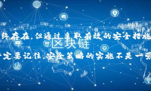 在讨论TPWallet或任何其他加密货币钱包的安全性时，我们必须意识到许多因素会影响其安全程度。TPWallet作为一个去中心化钱包，理论上可以为用户提供一定程度的安全保护，但同样也存在被盗的风险。下面将从多个角度进行分析，以帮助用户更好地理解如何保护自己的数字资产。

TPWallet的安全性分析

首先，TPWallet的设计旨在确保用户掌控自己的私钥。这是去中心化钱包的核心优势之一，因为用户可以直接管理自己的资产，而不是依赖于中央机构或第三方服务。然而，这一优势也带来了相应的责任。用户必须妥善管理自己的私钥，一旦私钥泄露，钱包中的资产就会面临被盗的风险。

常见的安全威胁

尽管TPWallet本身在技术上提供了一些安全保障，但用户依然面临多种潜在的安全威胁。以下是一些常见的安全风险：

ul
    listrong钓鱼攻击：/strong这是最常见的安全威胁之一。攻击者可能会伪装成可信的网站或服务，诱骗用户输入他们的私钥或助记词。/li
    listrong恶意软件：/strong不法分子可能会通过恶意软件获取用户的私钥或其他敏感信息。这种情况下，即使用户正常使用TPWallet，他们的资产也可能会被盗。/li
    listrong社交工程：/strong攻击者可能会通过社交手段获取用户的信任，进而骗取他们的私钥或助记词。/li
/ul

如何保护你的TPWallet安全

为了最大限度地降低被盗风险，用户可以采取多种保护措施：

ul
    listrong保护私钥：/strong永远不要将你的私钥或助记词分享给他人。将其存储在安全的离线位置，而不是在线存储。/li
    listrong启用两步验证：/strong尽可能启用两步验证，即使TPWallet本身不支持，也可以在外部服务中启用，如邮箱或手机验证。/li
    listrong定期更新软件：/strong确保你的设备及钱包软件是最新版本，以防止已知漏洞被利用。/li
    listrong使用强密码：/strong为你的电子邮件、交易所和钱包设置复杂的密码，这样可以防止未经授权的访问。/li
    listrong注意网络安全：/strong在公共Wi-Fi环境下避免进行敏感操作，以防止数据被窃取。/li
/ul

用户心理与安全意识

另一个影响TPWallet安全性的重要因素是用户的心理和安全意识。在加密货币领域，新手用户往往由于缺乏经验而容易成为攻击的目标！多么令人痛心啊！许多用户在进入这一领域时，仅仅关注如何投资和交易，而忽视了安全性的重要性。

因此，提高用户的安全意识是至关重要的。通过教育用户如何识别钓鱼攻击、了解私钥的重要性以及采取必要的安全措施，可以极大地降低被盗的风险。

社区建设与安全分享

在加密货币界，社区的力量不容忽视。许多安全问题的解决方案来自于社区的共同努力！例如，用户可以分享自己在使用TPWallet时的经验、遇到的潜在风险，以及采用的防范措施。这种信息的共享不仅能帮助新手用户避免犯错，也可以让整个社区更加安全。

此外，参与相关论坛、社交媒体群组和在线讨论，可以及时获取最新的安全动态和防范措施。毕竟，信息是降低安全风险的最佳武器！

总结：安全与风险共存

总而言之，TPWallet在设计上提供了一定的安全性，但用户的安全意识和管理能力是保障资产安全的关键。尽管被盗的风险始终存在，但通过采取有效的安全措施，用户可以大大降低这种风险。

最重要的是，时刻保持警惕，定期回顾和更新你的安全策略，才能在这个快速变化的加密货币世界中保护好自己的资产！大家一定要记住，安全策略的实施不是一劳永逸的，而是一个持续的过程。多么令人振奋！成功保护资产的努力是值得永远进行的！ 

希望以上的分析能够让您对TPWallet的安全性有更全面的理解，同时帮助您在数字资产的管理中做出更明智的决定。