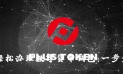 如何轻松办理数字货币钱