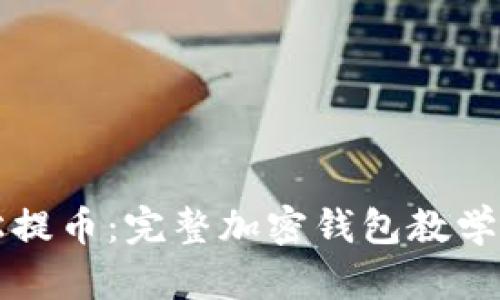 轻松提币：完整加密钱包教学指南
