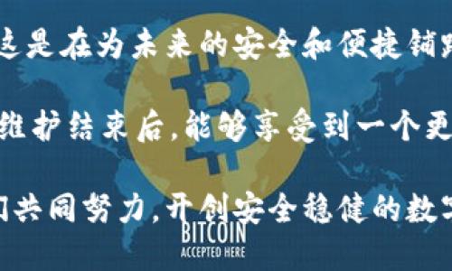   TPWallet法币维护：安全高效的数字资产管理法则 / 
 guanjianci 法币, TPWallet, 数字资产 /guanjianci 

引言：数字资产的安全与管理
在数字化时代，数字资产的管理与使用显得尤为重要。TPWallet作为一款多功能数字钱包，不仅支持多种加密货币的存储和交易，还提供法币的交易功能。然而，近期的法币维护工作引起了广泛的关注。在这个维护期间，用户们对法币的安全以及资产的管理更加关注。那么，什么是TPWallet的法币维护？如何保障我们的数字资产安全？接下来，让我们深入探讨这一话题。

TPWallet法币维护概述
TPWallet的法币维护是指平台对法币交易功能进行的定期检查与更新，以确保交易的安全性、流畅性和用户的良好体验。这一过程通常包括对平台系统的升级、漏洞的修复以及用户反馈的整合。维护期间，用户可能会暂时无法进行法币的充值和提现，但TPWallet团队会提前通知用户，并提供详细的维护时间表。

维护的必要性
正如我们在日常生活中会定期对我们的设备进行检查和维护，以确保其性能和安全性，数字钱包也需要维护来防范潜在的安全风险。TPWallet非常重视用户的资产安全，因此定期进行法币维护是确保用户资金安全的重要措施！除此之外，维护还可以提升系统性能，使得用户在法币交易时体验更加顺畅。

如何确保资产安全
在法币维护期间，用户最关心的无疑是资产的安全问题。在这方面，TPWallet采取了多项措施！首先，用户在维护期间的法币资产将受到保护，不会出现任何意外的损失。其次，TPWallet会采取高级别的加密手段来确保用户信息的隐私和安全。此外，平台还会及时更新安全策略，保障用户的数字资产顶级防护。

维护进程中的用户支持
在法币维护的期间，TPWallet也会提供相应的用户支持，帮助用户解决在维护过程中遇到的问题。通过客服渠道，用户可以随时咨询有关法币维护的相关信息！多么令人振奋的服务态度啊！TPWallet致力于在任何时候保障用户的权益，无论是在维护期间，还是在日常交易中。

法币维护期间的替代方案
虽然法币维护期间无法进行法币交易，但用户可以选择其他方式进行数字资产的管理。比如，TPWallet支持多种加密货币的交易，用户可以通过交易这些资产来进行投资和理财。此外，用户还可以选用现有的资产进行投资组合，甚至尝试一些稳定币来规避市场风险，确保资产的稳定性。

用户的情感体验
在维护期间，用户可能会感到焦虑或不安，担心资产的安全性和资金的流动性。这是可以理解的。然而，TPWallet积极的沟通和服务会大大缓解这些情绪。用户们需要明白，TPWallet团队的每一步努力都在为了他们的长期利益而操劳！不妨耐心等待，维护结束后，将会带给你更佳的使用体验与安全感。

维护完成后的展望
当法币维护工作完成后，TPWallet将推出一系列新的功能和系统更新，确保用户可以拥有更流畅、更便捷的数字资产管理体验。更新内容将包括法币交易的速度提升、用户界面的改进以及更多支付方式的增加。这一系列的改变，都会使得TPWallet成为用户更优的选择！

总结：安全、高效与用户满意
TPWallet的法币维护工作，虽然在短期内可能给用户带来不便，但从长远来看，却是提升平台安全性和用户体验的重要举措。我们需要用积极的心态去看待每一次维护，这是在为未来的安全和便捷铺路！在此期间，让我们共同期待，期望TPWallet在下一次维护后能够为我们带来更优质的服务和更多的新功能。

在这个快速发展的数字金融世界中，能够使用户感到安全和满意的产品，才会稳稳立足。TPWallet正是如此！多么令人振奋的期待啊！在此衷心祝愿广大TPWallet用户在维护结束后，能够享受到一个更安全、更高效的数字资产管理平台！

最后，希望每位用户在交易的过程中都能够保持理性，不盲目跟风，理性投资是通向成功的必经之路！尤其在法币维护期间，要时刻关注官方的消息，确保资产安全，让我们共同努力，开创安全稳健的数字资产未来！